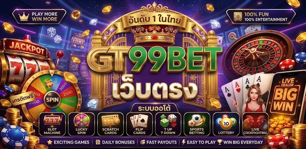 gt99bet เว็บตรง เล่นง่าย ได้เงินจริง 2026